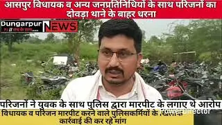 आसपुर विधायक व अन्य जनप्रतिनिधियों के साथ परिजनों का दोवड़ा थाने के बाहर धरना,कार्रवाई की मांग