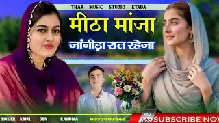 मीठा मांजा जांनीड़ा रात रहेजा। प्यार वाले हि सुने। कमजोर दिल वाले न सुने। सिंगर कमरू दिन रहुमा 