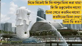নিজে নিজেই আবেদন করুন সিংগাপুর ভিসা। জানুন কি কি ডকুমেন্টস লাগবে।