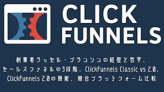 ClickFunnels 2.0：創業者ラッセル・ブランソンの経歴と哲学、セールスファネルの3段階、 Classic vs 2.0、ClickFunnels 2.0の機能、競合プラットフォーム比較