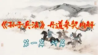 《孙子兵法》丹道参契内解 第一篇  计篇