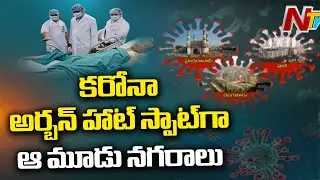 Hyderabad Bangalore And Pune Turned As Urban Hotspots As Corona Cases Spike | NTV