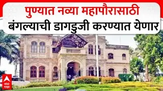 Pune Mayor Bungalow Cleaning : पुण्यात नव्या महापौरासाठी बंगल्याची डागडुजी करण्यात येणार
