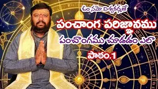 పంచాంగ పరిజ్ఞానము| పంచాంగము చూడడం ఎలా? పాఠం.1