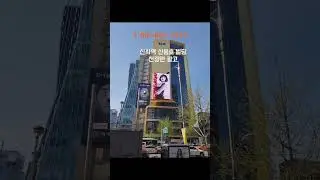 신사역 LED 전광판 광고