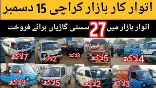 Sunday car Bazar Karachi 2022|Suzuki hiroof Bolan Cheap price Model 2016,2017 #December14,2022| Ravi