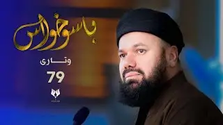 باسوخواس -وتاری حه‌فتا و نۆ - مامۆستا جاسم كه‌لاری