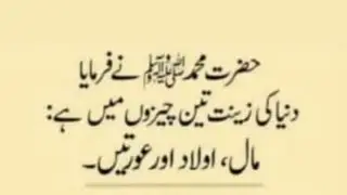 Hazrat Muhammad saw na farmaya Duniya ki zeenat aur Maza 3 chiz ma hai🕋❤️