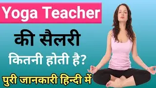 Yoga Teacher Ki Salary Kitni Hoti Hai ।। Yoga Teacher Kya Hota Hai ।।Yoga Teacher Kaise Bane ।।