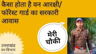 वन आरक्षी का सरकारी आवास🏡😍 | uttarakhand forest guard government quarter | forest guard | daily vlog
