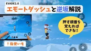 エモートダッシュと逆坂のやり方解説 Roblox EVADE 2.0 ロブロックス 逃げる