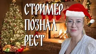 ТЁМНАЯ СТОРОНА СТРИМИНГА | мысли спустя ~полгода