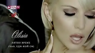 ALISIA - LYATNO VREME / АЛИСИЯ - Лятно време (Чао, еди-кой си) (Official Music Video)