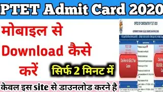 PTET Admit Card 2020 | PTET admit card ||2020 kaise download Karen ||