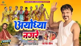 Satish Das || Karma Song || Khortha Official Video  ||  Ayodhya Nagare || Karm Geet 2024 | Jawa