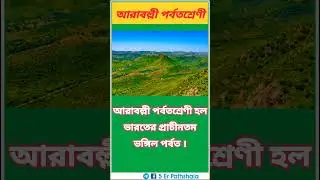 Aravalli Mountain Range | আরাবল্লী পর্বতশ্রেণী | #Shorts