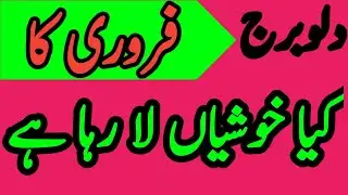 wazifa Kamal adad دلوبرج فروری میں خوشیاں ملے