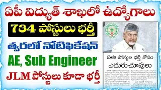 AP Electricity Department Recruitment Notification to be released soon | APSPDCL/APEPDCL/APCPDCL ...