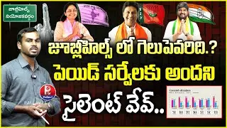 Jubilee Hills ByPoll 2025 Latest Survey Report | KK Survey | Pulse Today | BRS vs BJP vs Congress