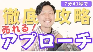 【完全版】接客アプローチが上手になる5つのコツ｜アパレル