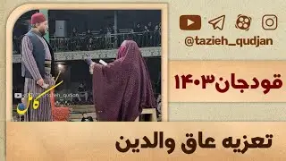فیلم کامل مجلس تعزیه عاق والدین ۱۴۰۳ قودجان