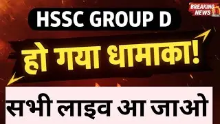 HSSC GROUP D भर्ती के बारे में संपूर्ण जानकारी सुनो #HSSCGROUPD #HSSCNEWUPDATEGROUPD