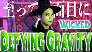 【至って真面目に】映画『ウィキッド ふたりの魔女』「Defying Gravity」歌ってみた #PR