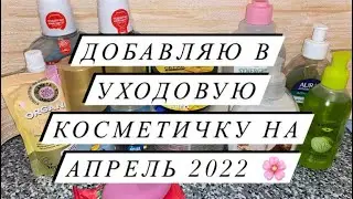 ДОБАВЛЯЮ В УХОД НА АПРЕЛЬ 2022 🌸 НОВЫЕ ПРОДУКТЫ 🔥