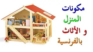 تعليم اللغة الفرنسية للمبتدئين : مكونات المنزل و الأثاث باللغة الفرنسية مع النطق