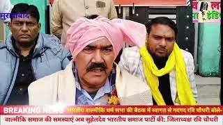 Indian Valmiki Dharma Sabha की बैठक,Suheldev Bharatiya Samaj Party के जिलाध्यक्ष रवि चौधरी का स्वागत