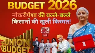 🔴Budget 2026 LIVE: किसान, मिडिल क्लास को बड़ी राहत! वित्त मंत्री Nirmala Sitharaman बजट पेश कर रही