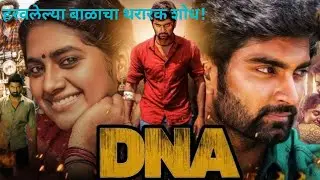 DNA: हरवलेल्या बाळाचा थरारक शोध! | DNA Movie Explained in Marathi | चित्रपट व्याख्याती