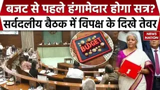 Budget Parliament Session 2026: बजट सत्र से पहले सर्वदलीय बैठक, हंगामेदार होने की आशंका FM Nirmala