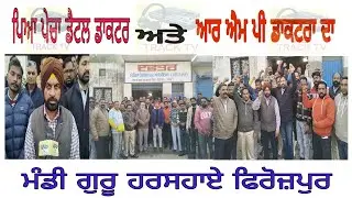 Dantel Doctor Da Rmp Doctra nal Pea Pecha ਡੈਟਲ ਡਾਕਟਰ ਦਾ ਆਰ ਐਮਪੀ ਡਾਕਟਰਾ ਨਾਲ ਪਿਆ ਪੇਚਾ ਮੰਡੀ ਗੁਰੂ ਹਰਸਹਾਏ