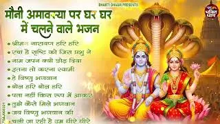 मौनी अमावस्या के दिन ये भजन सुनने || Mauni Amavasya 2026 Bhajan | Non Stop Bhakti Song 2026