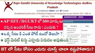 ap IIIT latest update 2024 ||AP RGUKT Latest update 2024||IIIT లో 580 వచ్చిన కూడా సీటు రాదు ఎందుకు?