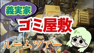 ♯1 義実家ゴミ屋敷 ルームツアー！  癌で入院中の義母。一時帰宅出来るよう片付け苦手な夫婦が一から片付けていく！