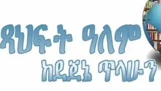 የመጨረሻዋ ቅጠል, ተራኪ ደጀኔ ጥላሁን, ደራሲ   ኦ ሔነሪ, ትርጉም መስፍን ዓለማየሁ