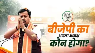 LIVE:BJP के कार्यकारी अध्यक्ष Nitin Nabin बीजेपी के राष्ट्रीय अध्यक्ष पद के लिए करेंगे अपना नॉमिनेशन