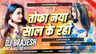 Happy New Year Dj Gana 2026 | Tofa Naya Sal Ke Rahi Dj Remix | Awadhesh Premi Yadav Ka Dj Gana 2026