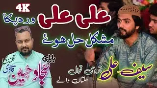 Ali Ali Wird Paka Mushkil Hal Howe Saif Ali Qawal Multan | Saif Ali Owais Ali Qawal Official