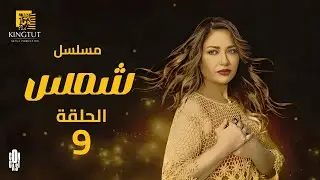 مسلسل شمس - الحلقة 9 | بطولة  ليلى علوي و  جميل راتب