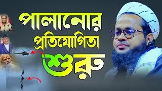 পালানোর প্রতিযোগিতা শুরু। মুফতি এহসান ইবনে মাসউদ রংপুরী