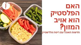 האם פלסטיק באמת אויב המזון שלנו? - חדשות האוכל פרק 23 - פודי