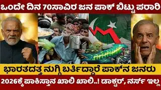 Mass Migration in pak | ದಿವಾಳಿಯತ್ತ ಪಾಕಿಸ್ತಾನ; ದೇಶವನ್ನೇ ತೊರೆಯುತ್ತಿದ್ದಾರೆ ಲಕ್ಷಾಂತರ ಜನರು | ಮೋದಿ ಶಾಕ್‌ |
