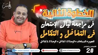 الخطوة الثانية فى #مراجعة ليالى الإمتحان فى #التفاضل و التكامل | مع الحسن فى الرياضيات ❤️