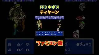 フリー素材 動画 FF3 ティターン fc