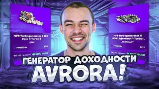 Avrora - НОВЫЙ Play to Earn проект на САМОМ старте. ИКСЫ гарантированы.