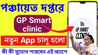 Gram panchayat new app launch ✅2025 || GP Smart Clinic panchayat App Launch | WB Panchayat App 2025