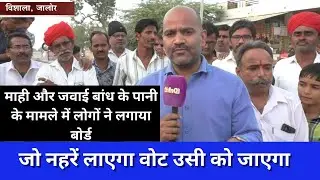 Jalore Vidhansabha की जनता ने लगाया बोर्ड, जो नहर लाएगा वोट उसी को जाएगा।Rajasthan Assembly election